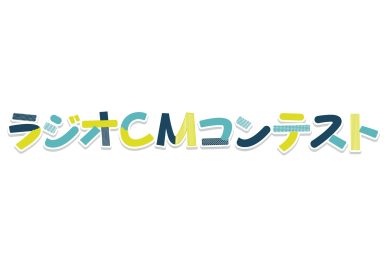 YBCラジオCMコンテスト2025