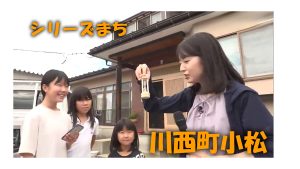【ピヨ卵ワイド　シリーズまち】川西町小松