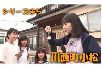 【ピヨ卵ワイド　シリーズまち】川西町小松
