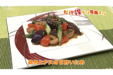 8月6日放送　本木悦子先生　鶏肉と茄子の甘酢炒め