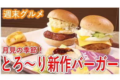 【ピヨ卵ワイド 週末グルメ】月見の季節！とろ～り新作バーガー