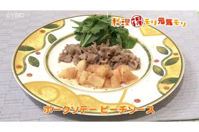 8月8日放送　菅野由子先生　ポークソテー　ピーチソース