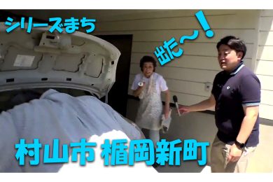 【ピヨ卵ワイド　シリーズまち】村山市楯岡新町（たておかしんまち）