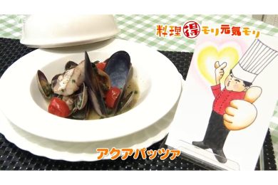 8月7日放送　田中浩明先生　アクアパッツァ