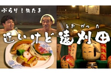 【ピヨ卵ワイド　ぶらり！旅たま】近いけど遠刈田（とおがった）！？　～みやぎ蔵王の旅～