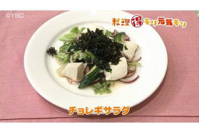 8月22日放送　菅野由子先生　チョレギサラダ