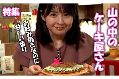 【ピヨ卵ワイド　特集】山の中のケーキ屋さん