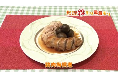 8月25日放送　味田和教先生　鶏肉梅照煮