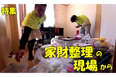 【ピヨ卵ワイド　特集】困っていませんか？ ～家財整理の現場から～