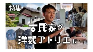 【ピヨ卵ワイド　特集】洋裁シェアアトリエが西川に　～築180年の古民家を改装～