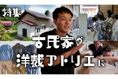 【ピヨ卵ワイド　特集】洋裁シェアアトリエが西川に　～築180年の古民家を改装～