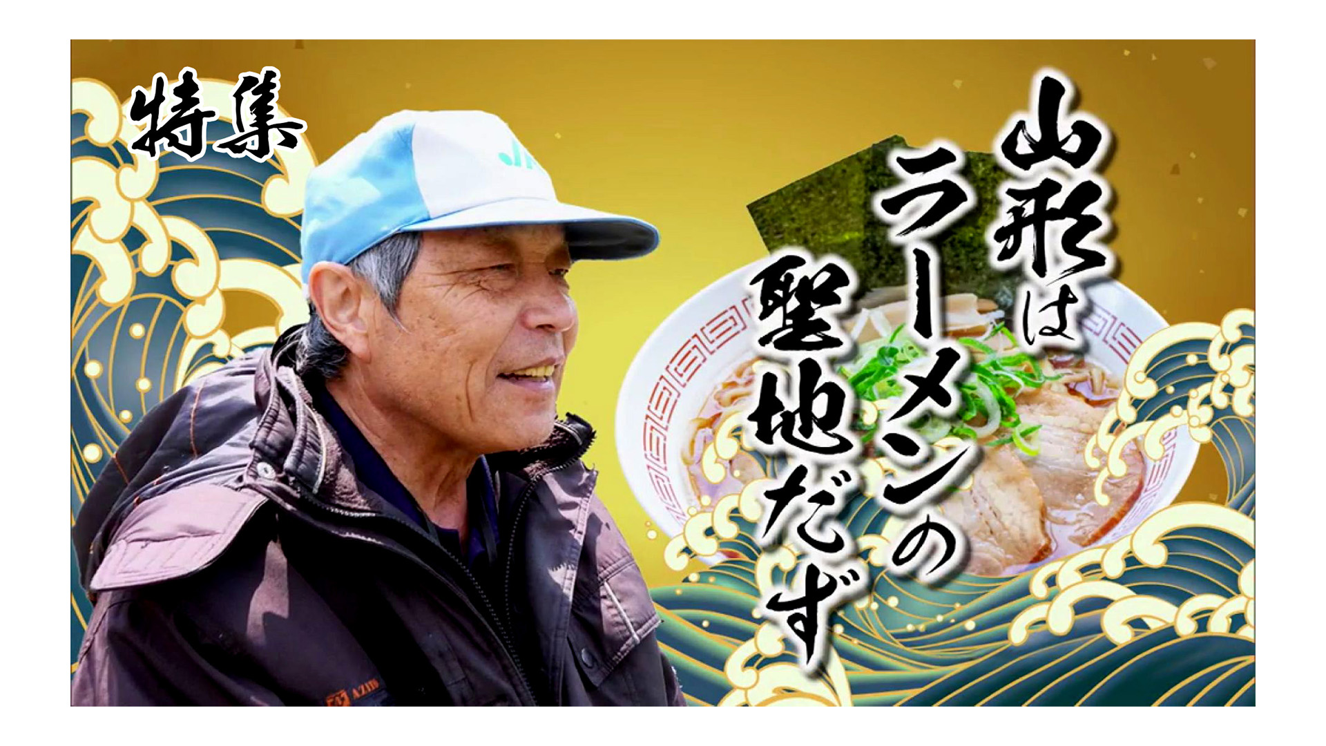 【ピヨ卵ワイド 特集】今も現役！古希のシンガーソングライター - YBC 山形放送