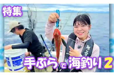 【ピヨ卵ワイド　特集】手ぶらで海釣り第２弾　中田アナが大物を狙う！？