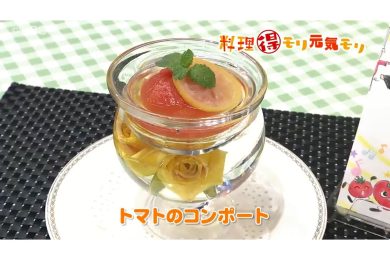 8月28日放送　田中浩明先生　トマトのコンポート