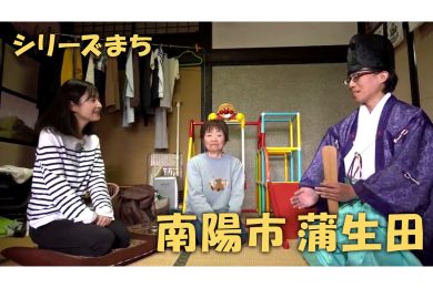 【ピヨ卵ワイド　シリーズまち】南陽市蒲生田