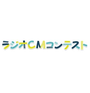YBCラジオCMコンテスト2026