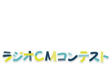 YBCラジオCMコンテスト2026