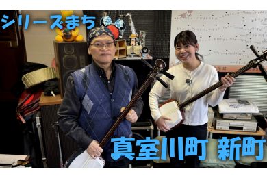【ピヨ卵ワイド　シリーズまち】真室川町新町（あらまち）