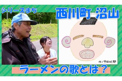 【ピヨ卵ワイド　シリーズまち】西川町沼山（ぬまやま）