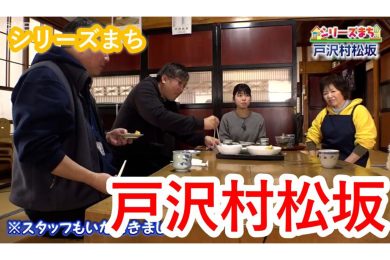 【ピヨ卵ワイド】シリーズまち　戸沢村松坂
