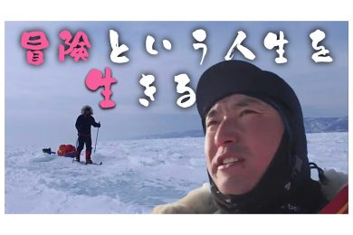 【ピヨ卵ワイド　特集】山形出身の冒険家がバイカル湖650キロ縦断！