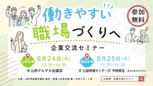 働きやすい職場づくりへ！企業交流セミナー開催（8月24、25日）