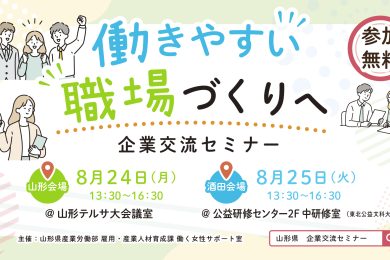 働きやすい職場づくりへ！企業交流セミナー開催（8月24、25日）
