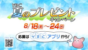 ＹＢＣ夏のプレゼントキャンペーン