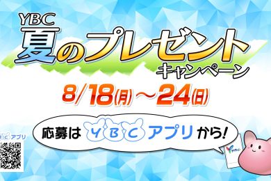 ＹＢＣ夏のプレゼントキャンペーン