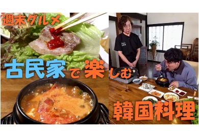 【ピヨ卵ワイド　週末グルメ】古民家で楽しむ韓国料理