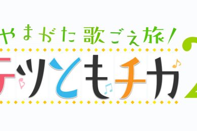 やまがた歌ごえ旅　テツともチカ２