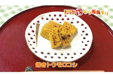 8月12日放送　会田勝弘先生　焼きトウモロコシ