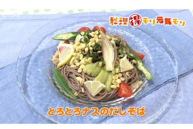 8月13日放送　本木悦子先生　とろとろナスのだしそば