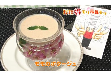 8月14日放送　田中浩明先生　モモのポタージュ