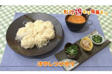 8月1日放送　菅野由子先生　冷やしつけ坦々