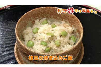 8月15日放送　菅野由子先生　枝豆の炊き込みご飯