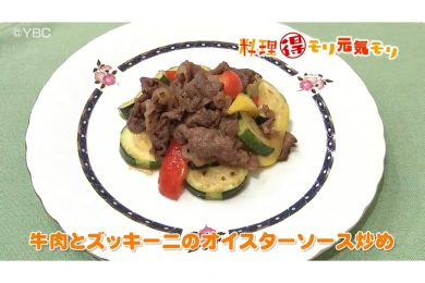 8月29日放送　菅野由子先生　牛肉とズッキーニのオイスターソース炒め