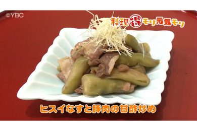 8月5日放送　会田勝弘先生　ヒスイ茄子と豚肉の甘酢炒め