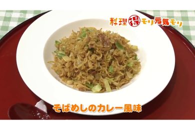 8月19日放送　会田勝弘先生　そばめしのカレー風味
