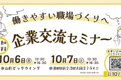 働きやすい職場づくりへ！企業交流セミナー開催（10月6、7日）