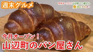 【週末グルメ】今月オープン！山辺町のパン屋さん