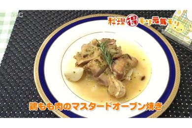 8月21日放送　田中浩明先生　鶏もも肉のマスタードオーブン焼き