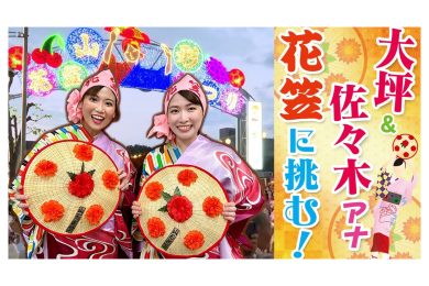 大坪アナ&佐々木アナ山形花笠まつりに挑む！