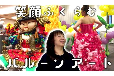 【ピヨ卵ワイド　特集】カワイイ！感動！　バルーンアートの世界