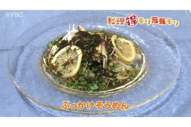8月18日放送　味田和教先生　ぶっかけそうめん