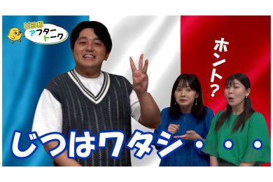 【ピヨ卵ワイド　アフタートーク】第３回 ～横山アナのパリ土産～