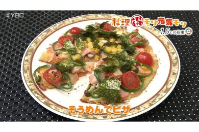 9月24日放送　本木悦子先生　そうめんでピザ