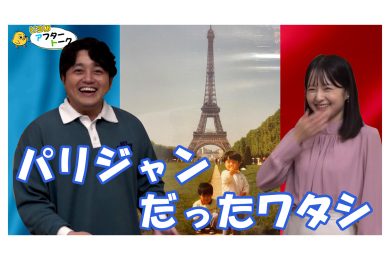 【ピヨ卵ワイド　アフタートーク】第４回 ～パリジャンだったワタシ～