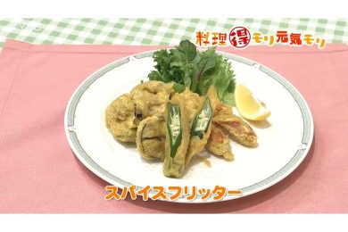 9月12日放送　菅野由子先生　スパイスフリッター