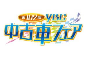 第102回YBC中古車フェア
